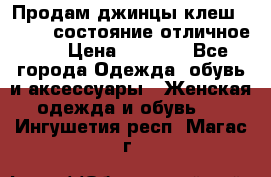 Продам джинцы клеш ,42-44, состояние отличное ., › Цена ­ 5 000 - Все города Одежда, обувь и аксессуары » Женская одежда и обувь   . Ингушетия респ.,Магас г.